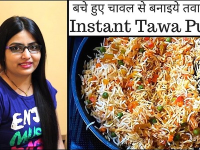 तवा पुलाव रेसिपी-tawa pulao recipe-how to make tawa pulao-easy and quick tawa pulao recipe