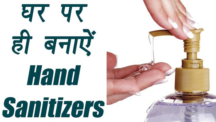 Hand Sanitizer, Homemade | DIY | घर पर ही बनाऐं Hand Sanitizers| BoldSky