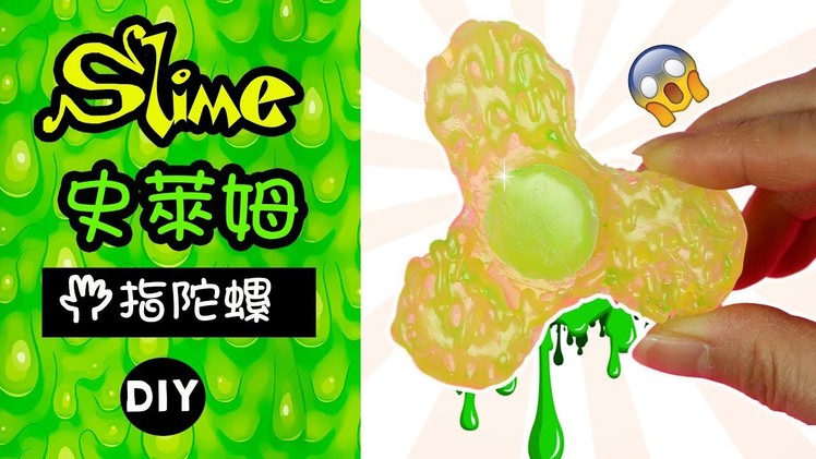 史萊姆手指陀螺(沒有軸承) DIY Slime Fidget Spinner Without Bearing