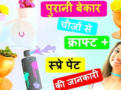 Best out of waste material crafts + Spray Paint Review Hindi