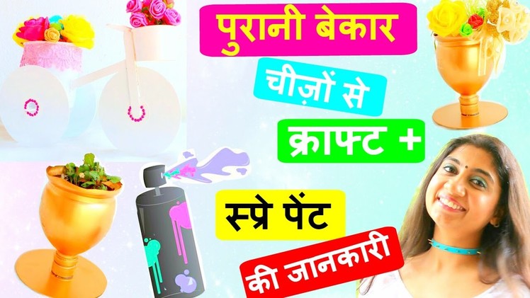 Best out of waste material crafts + Spray Paint Review Hindi