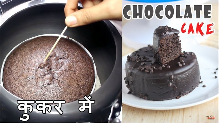 How To Make Chocolate Cake in Pressure Cooker-केक की रेसिपी-Eggless Chocolate Cake-Ep-192