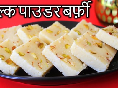 Milk Powder Burfi in HINDI | Easy Burfi Recipe | How to Make Burfi in Hindi | Nehas Cookhouse