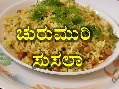 Churumuri recipe in kannada|Uttara Karnataka Special Churumuri Susla - Mandakki Susla Recipe
