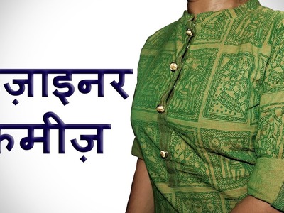 Designer Kameez ( डिज़ाइनर कमीज़ )| Cutting & Stitching | BST