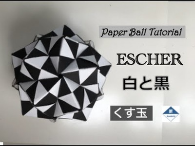 Escher Kusudama Tutorial　エッシャー（くす玉）の作り方
