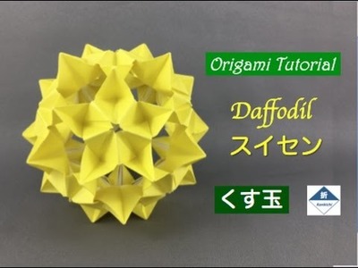 Daffodil Kusudama Tutorial　スイセン（くす玉）の作り方