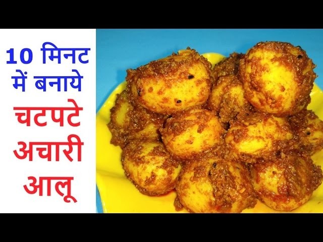 Achari Aloo Recipe -अचारी आलू खाकर मजा आ जायेगा - How to make achari aloo sabzi