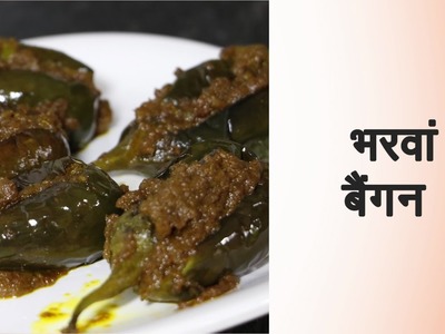 Bharwa Baingan Recipe in Hindi भरवां बैंगन How to make Stuffed Brinjal Curry with Gravy at Home