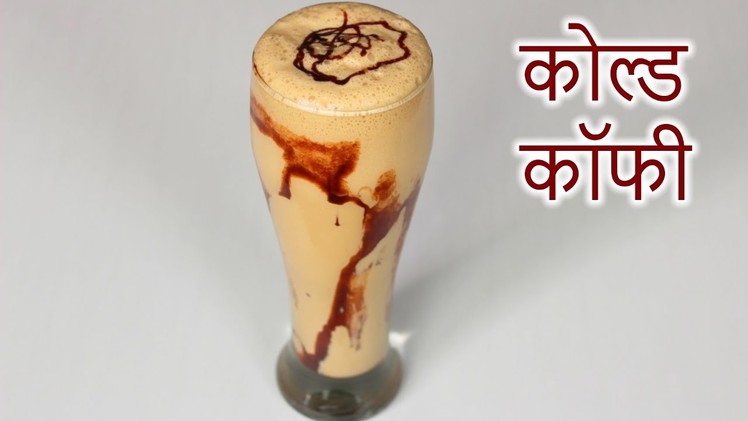 Cold Coffee in HINDI | Chocolate Milkshake Recipe | How to Make Cold Coffee in Hindi