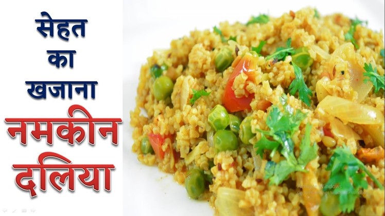 Daliya Recipe - नमकीन दलिया बनाने का तरीका - How to make Daliya Recipe in Hindi