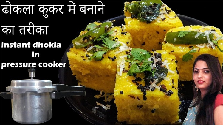 Dhokla Recipe-बेसन ढोकला कुकर में बनाये-How to make Dhokla in Presure Cooker-instant dhokla recipe