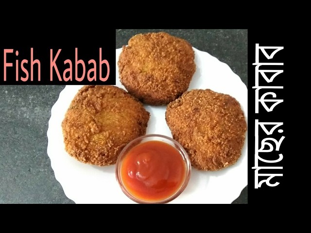 Fish Kabab Bengali | How to make fish kabab at home
