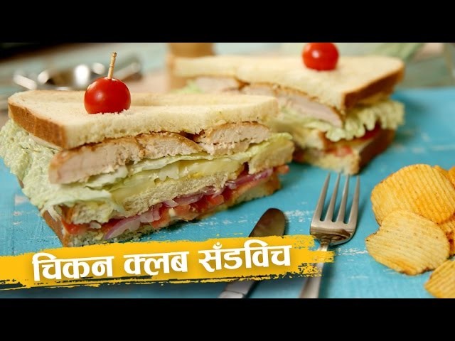 How To Make Chicken Club Sandwich | चिकन क्लब सॅंडविच | Recipe In Hindi | Abhilasha Chandak