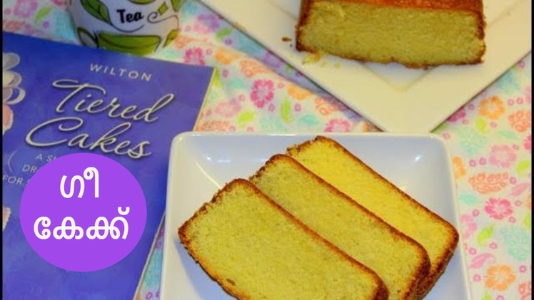How to make Ghee Cake|Easy Ghee Cake Recipe|ഗീ കേക്ക് |Tea Time Cake Recipe|Anu's Kitchen