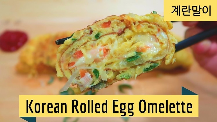 How to make Korean Rolled Egg Omelette (Banchan) | 계란말이