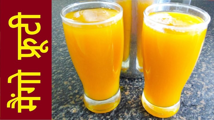 How to make mango fruity – Easy mango juice recipe