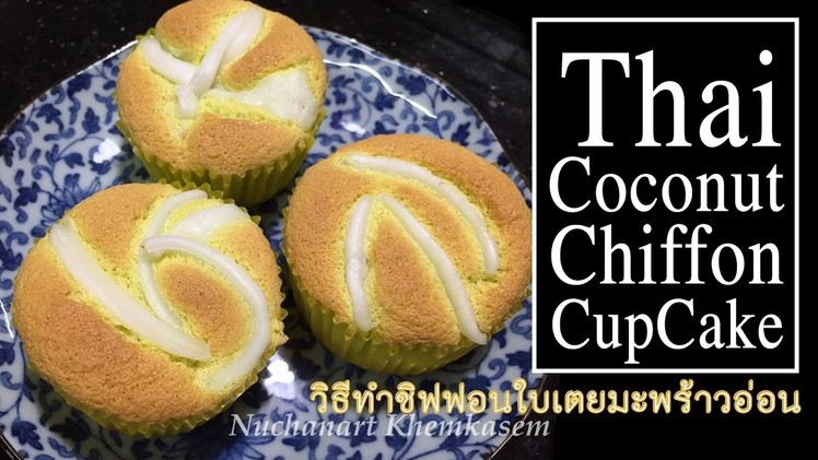 How to make Thai Coconut Chiffon CupCake วิธีทำชิฟฟอนใบเตยมะพร้าวอ่อน