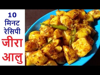 Jeera Aloo Recipe - आलू जीरा रेसिपी - How to make Aloo fry and Jeera Aloo Recipe