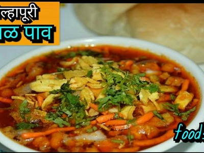 Kolhapuri Misal Pav Recipe | कोल्हापूरी मिसळ बनाने की विधि | How to make Kolhapuri Spicy Misal