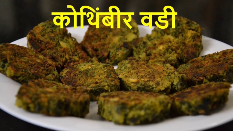 Kothimbir Vadi Recipe in Marathi | Maharashtrian authentic Recipe | How to make Kothimbir Vadi
