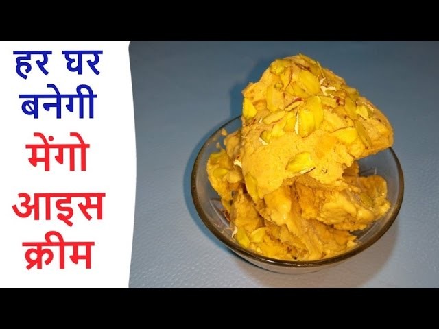 Mango Ice Cream Recipe - मेंगो आइसक्रीम - How to make Mango Ice Cream In hindi