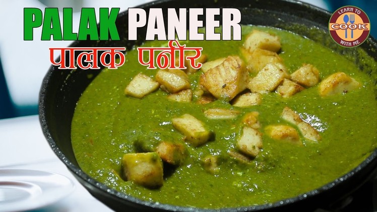 PALAK PANEER Recipe | पालक पनीर | How to make Palak Paneer at Home