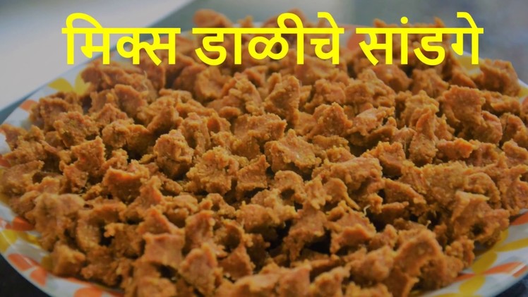 मिक्स डाळीचे सांडगे | Mix Dalinche Sandge | Sandge Recipe in Marathi | How to make Sandge
