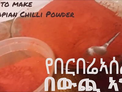 የበርበሬ ኣሰራር በውጪ ኣገር How to make Ethiopian Berbere (Hot Chili Powder)