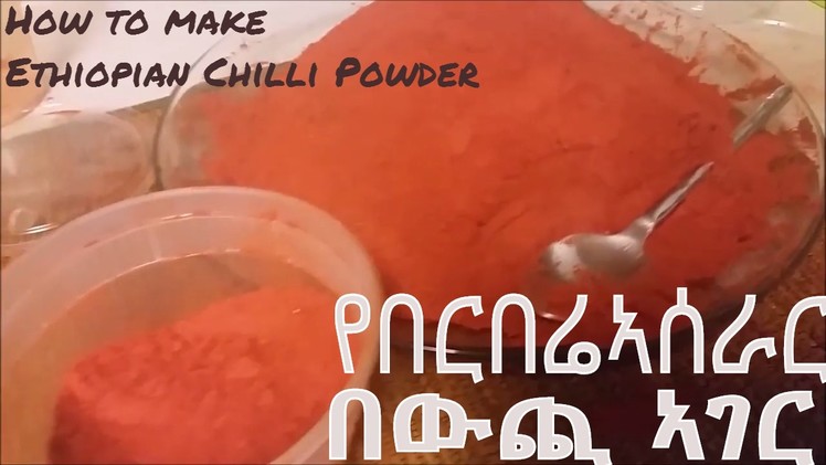 የበርበሬ ኣሰራር በውጪ ኣገር How to make Ethiopian Berbere (Hot Chili Powder)