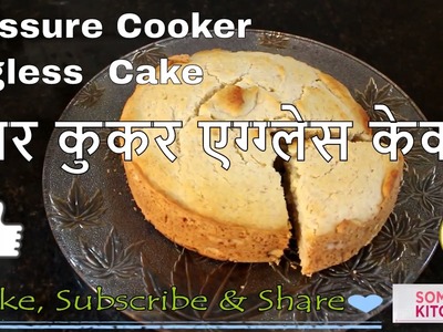 केक को प्रेशर कुकर में कैसे बनायें | How To Make Cake In Pressure Cooker | By Somya's Kitchen