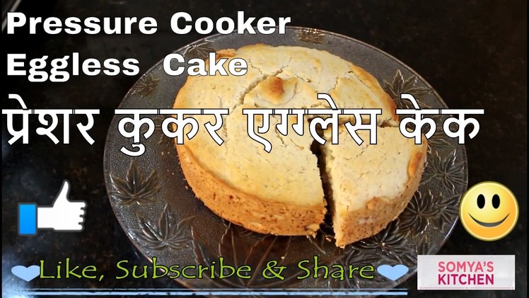 केक को प्रेशर कुकर में कैसे बनायें | How To Make Cake In Pressure Cooker | By Somya's Kitchen