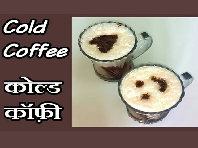 कोल्ड कॉफ़ी बनाने की विधि,Cold Coffee Recipe,How To Make Cold Coffee,Cold Coffee with Ice Cream