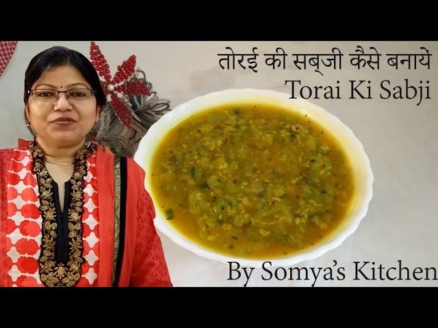 तोरई की सब्जी कैसे बनायें | How to make Torai Ki Sabji | Healthy & Tasty | Healthy For Diabetics