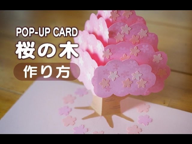 桜の木 ポップアップカード 作り方