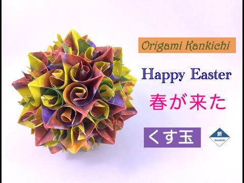 Happy Easter (Kusudama) Tutorial　春が来た（くす玉）の作り方