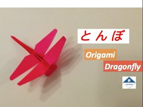 Origami Dragonfly Tutorial 「とんぼ」の折り方