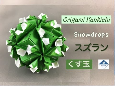 Snowdrops Kusudama Tutorial　スズラン（くす玉）の作り方