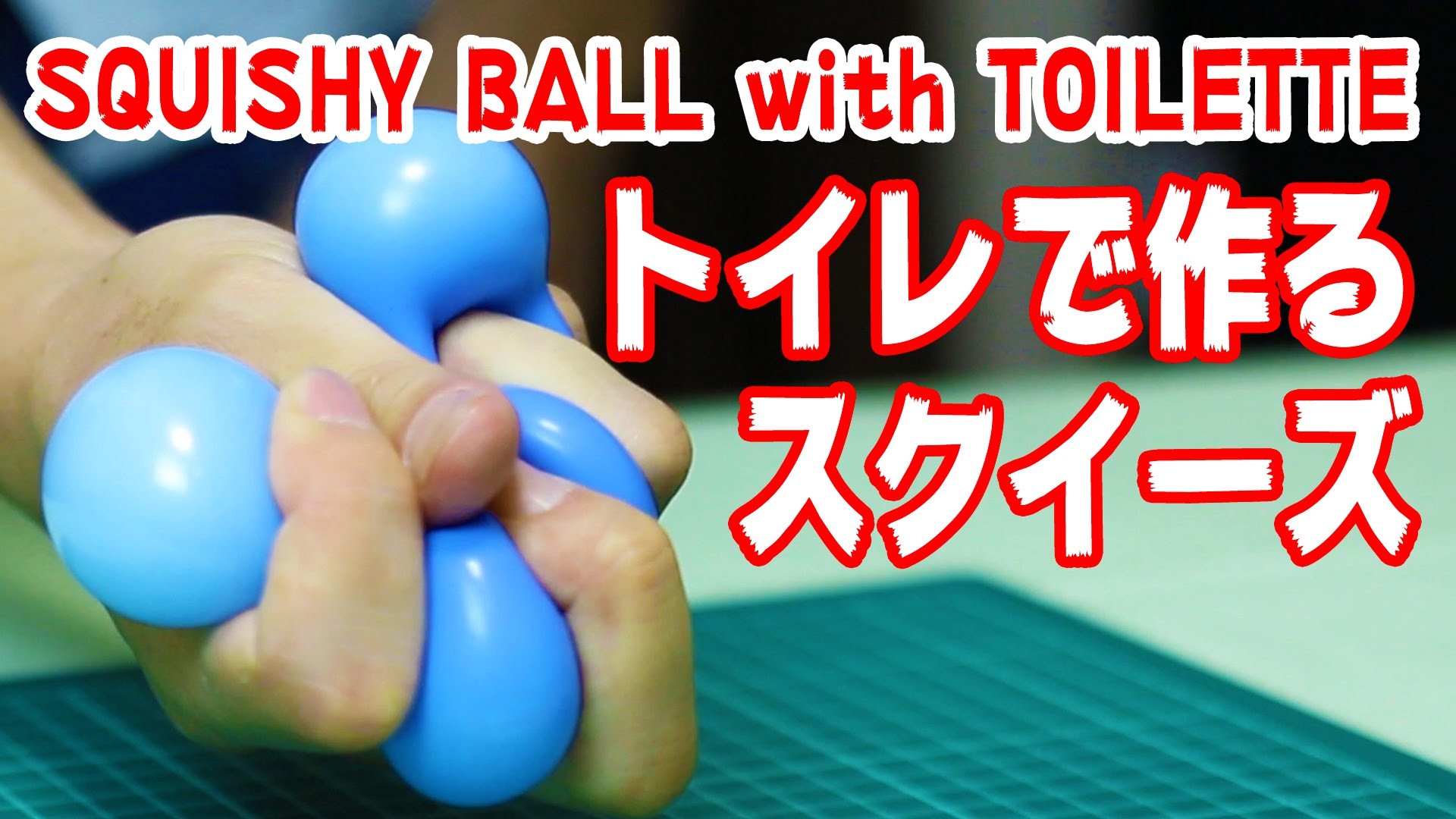 Diy100均 風船スクイーズおもちゃの作り方 Squishy Ball Life Hack Using Mini