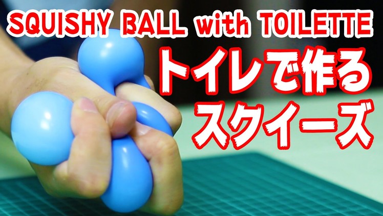 【DIY100均】風船スクイーズおもちゃの作り方.Squishy Ball Life Hack! Using Mini toilette portative(Absorbent polymer)