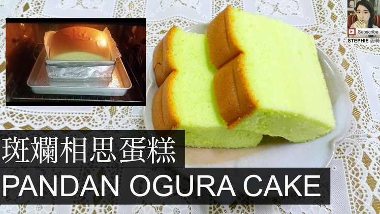 【斑斕相思蛋糕食譜】【PANDAN OGURA CAKE RECIPE】【古早味】STEPHIE'S KITCHEN