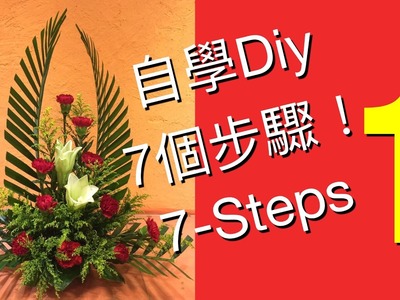 7 Steps to learn Flower Arrangement,7個步驟學插花,cắm hoa,EL-1