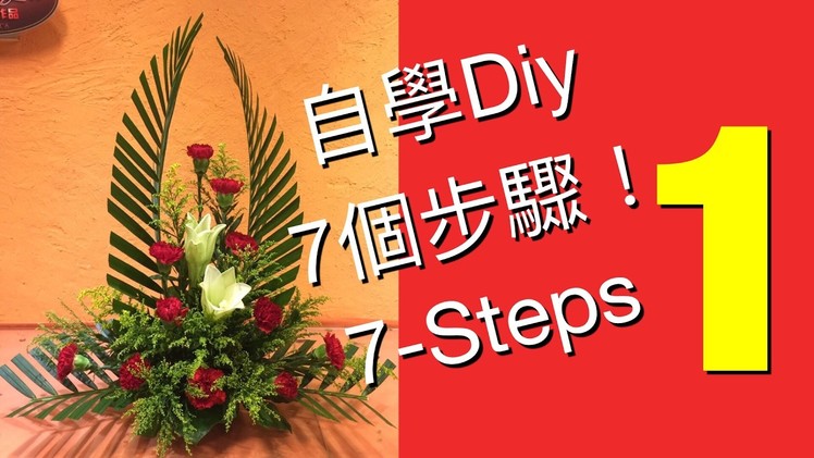 7 Steps to learn Flower Arrangement,7個步驟學插花,cắm hoa,EL-1