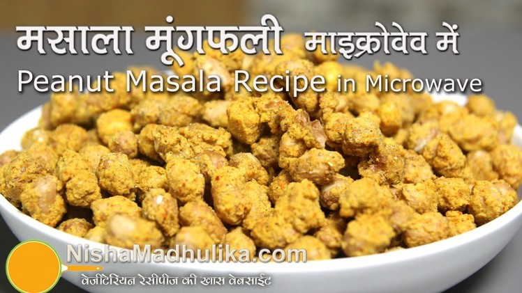 Masala Peanuts Recipe in Microwave - Sing Bhujia Recipe