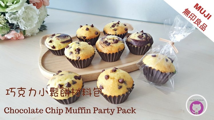 [無印良品] - 巧克力小鬆餅材料包(簡單, 方便) [MUJI] - Chocolate Chip Muffin Party Pack (Simple and Convenient)