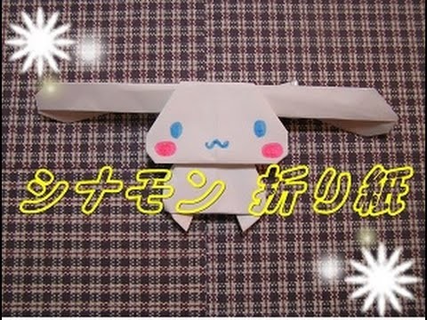 シナモン 折り紙 簡単 わかりやすい How to make Cinnamon Origami