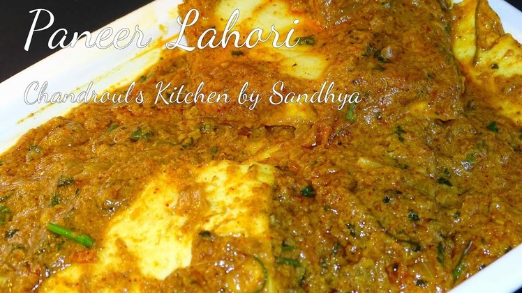 ऐसी पनीर लाहौरी खाकर उंगलियां चाट जायेंगे  | Paneer Lahori Restaurant Style Easy Recipe