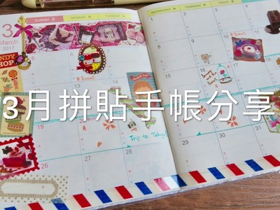 3月手帳分享❤️MT貼紙拼貼❤️schedule book大改造#5