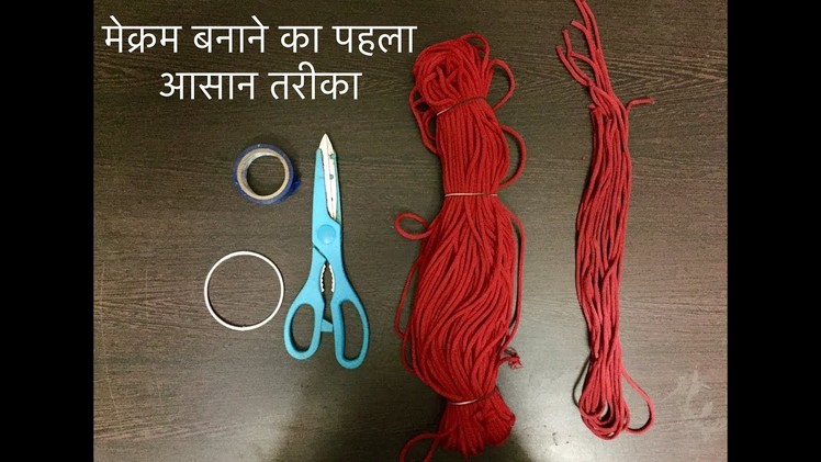 How to Make Macrame For Beginners || Lession-1|| मेक्रम कैसे बनाए || By Sapna Mukesh
