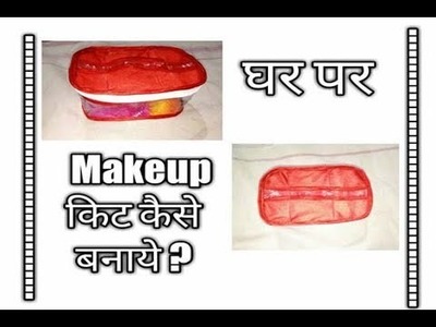 How to Make Makeup Kit | at Home in Hindi | Step by Step guide to make Makeup pouch Kit